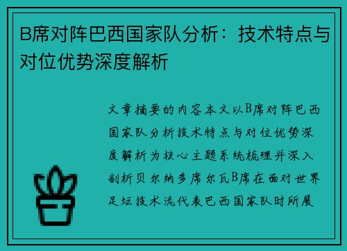 B席对阵巴西国家队分析:技术特点与对位优势深度解析 B席对阵巴西国家队分析:技术特点与对位优势深度解析