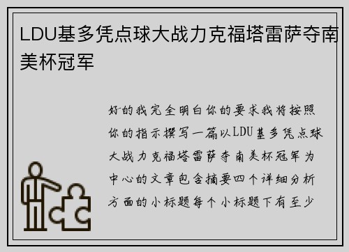 LDU基多凭点球大战力克福塔雷萨夺南美杯冠军 LDU基多凭点球大战力克福塔雷萨夺南美杯冠军