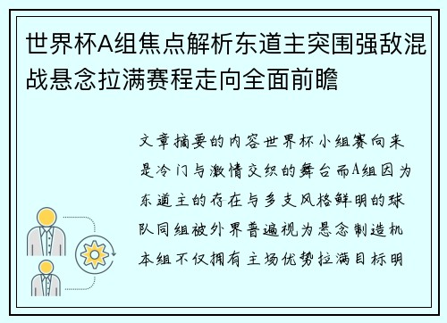 世界杯A组焦点解析东道主突围强敌混战悬念拉满赛程走向全面前瞻