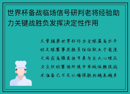 世界杯备战临场信号研判老将经验助力关键战胜负发挥决定性作用