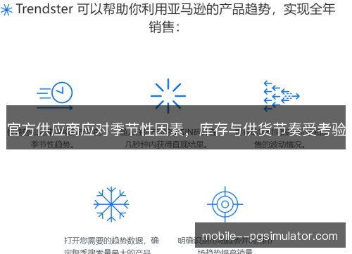 官方供应商应对季节性因素,库存与供货节奏受考验 官方供应商应对季节性因素,库存与供货节奏受考验