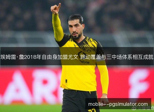 埃姆雷·詹2018年自由身加盟尤文 跑动覆盖与三中场体系相互成就